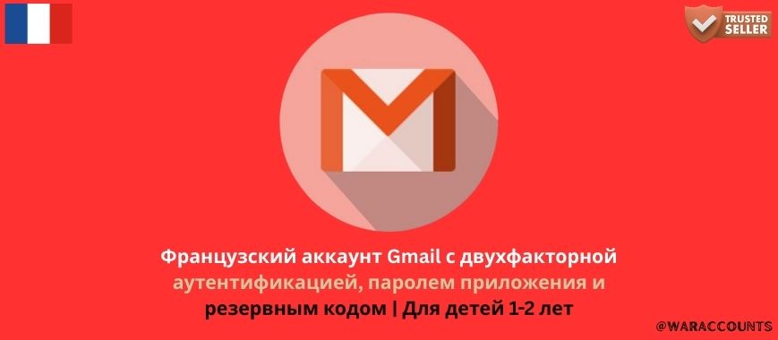 France Gmail Account with 2FA, App Password & Backup Codes | 1-2 Years old Slide 1